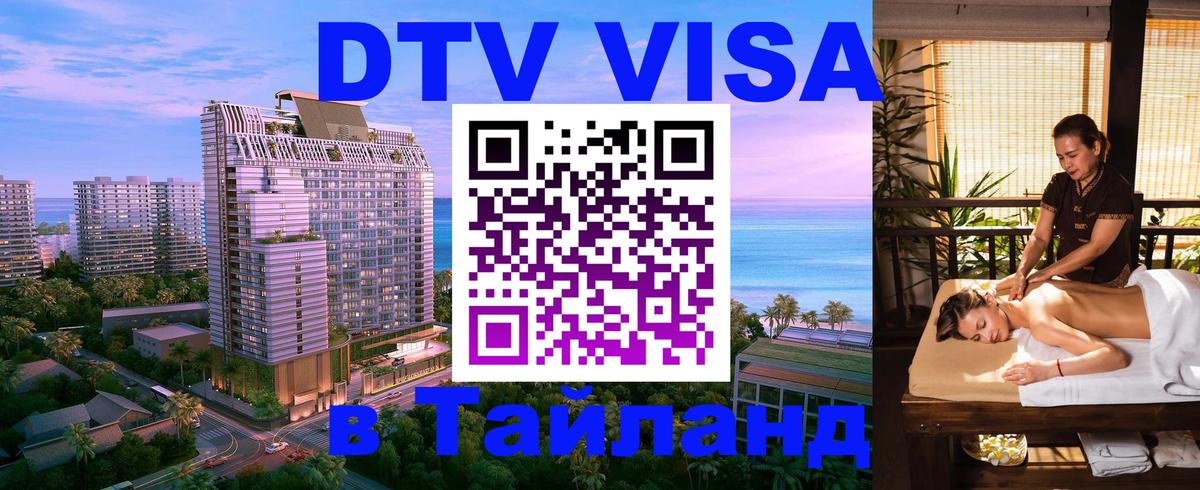 Стоимость и условия DTV визы — оформление в Таиланд под ключ - 03.10.2025 