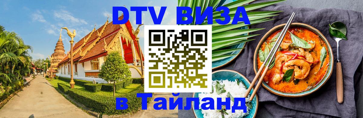 Destination Thailand Visa (DTV виза) 