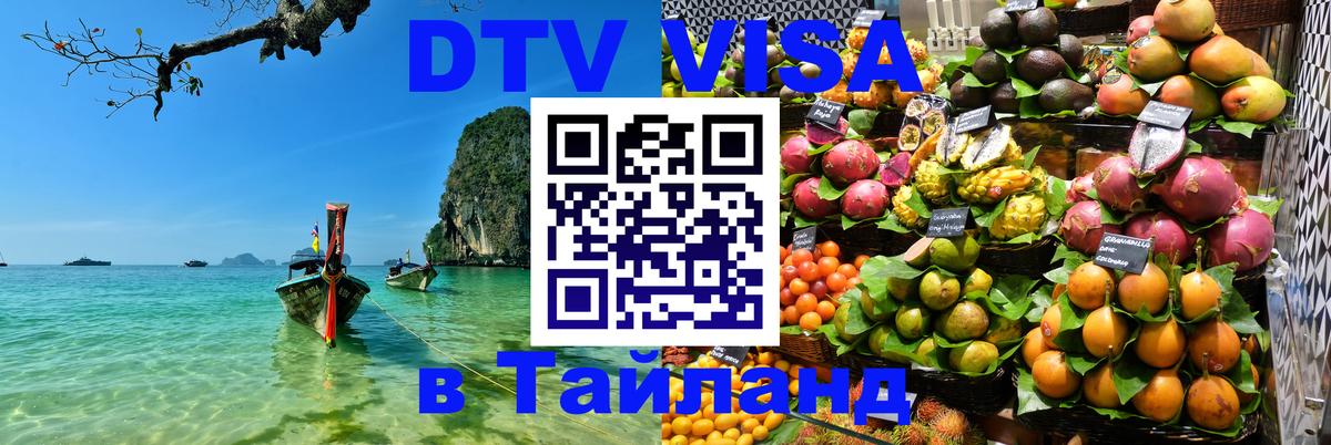 DTV Visa Thailand — прайс и условия, виза без дополнительных документов - 19.11.2025 